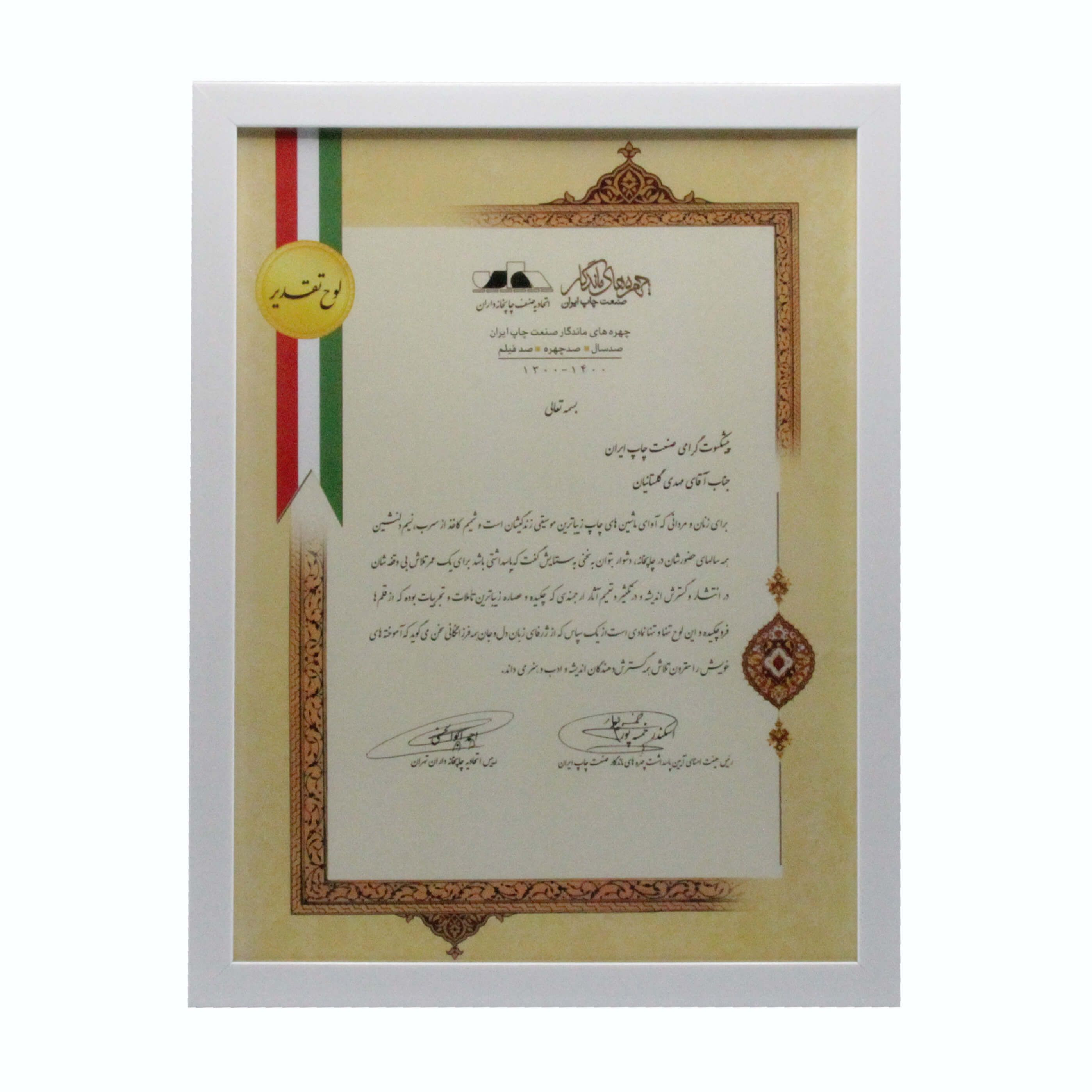 لوح تقدیر پیشکسوت صنعت چاپ و بسته بندی